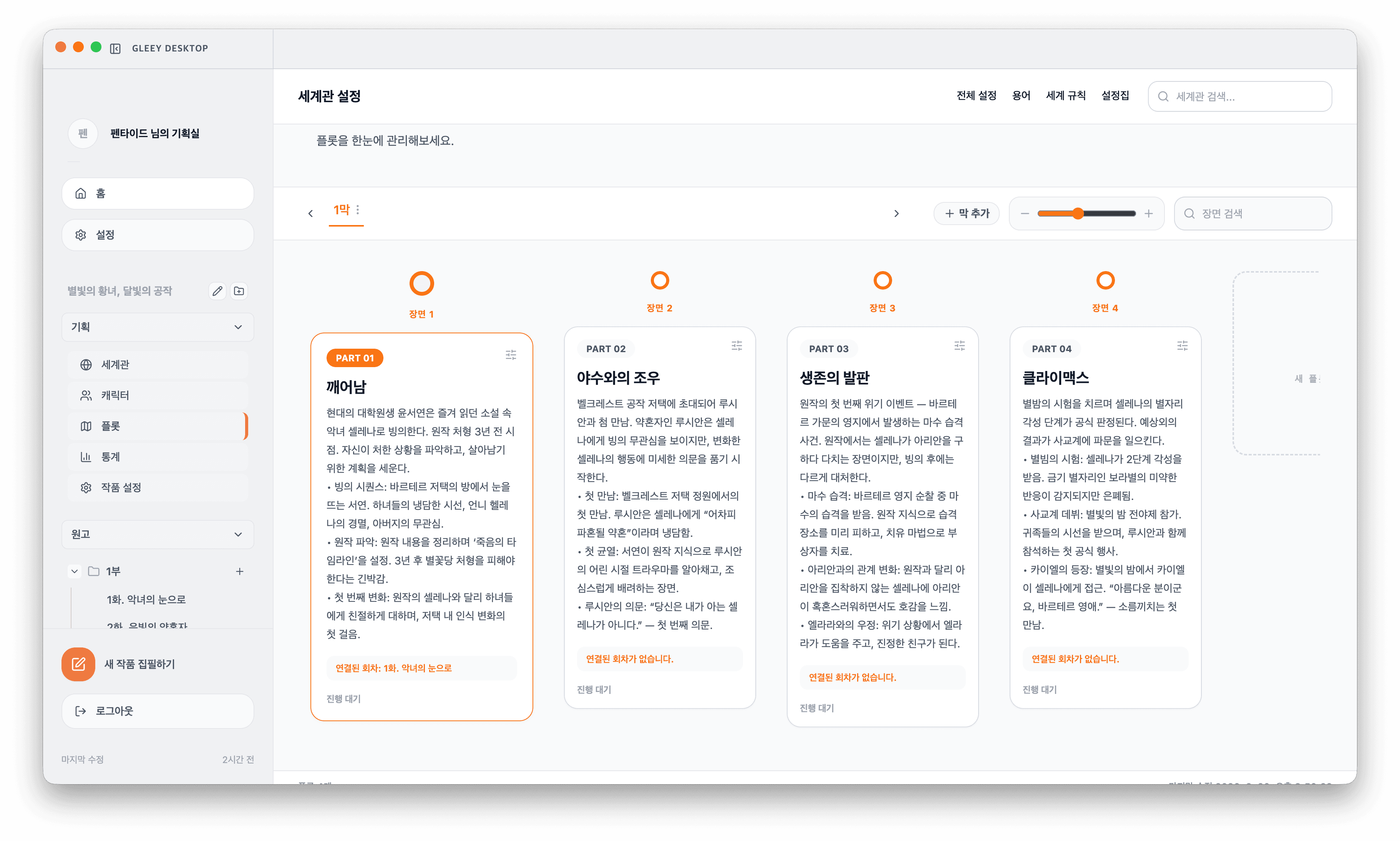 글리 플롯 화면 스크린샷